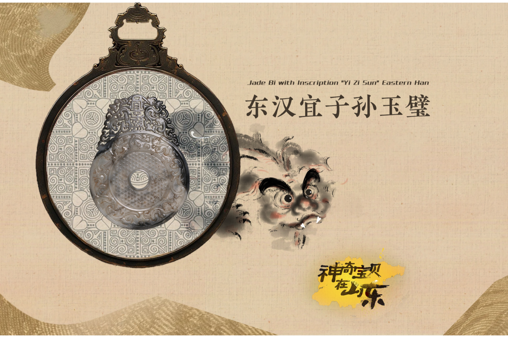 文化中國(guó)行|神奇寶貝在山東——東漢宜子孫玉璧